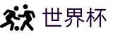 2026美加墨世界杯 | 世界杯官方APP · 2026世界杯投注流程